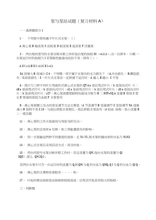 泵与泵站试题(复习材料A).doc