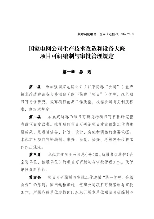 2018年版-国家电网公司生产技术改造和设备大修项目可研编制与审批管理规定