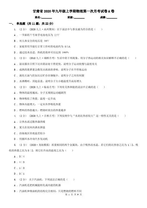 甘肃省2020年九年级上学期物理第一次月考试卷A卷