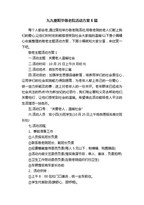 九九重阳节敬老院活动方案5篇