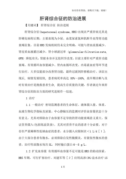 肝肾综合征的防治进展