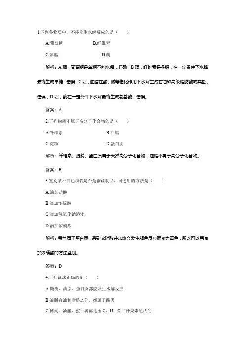 【最新精编】人教版化学必修2同步练习：3-4 基本营养物质 Word版含解析