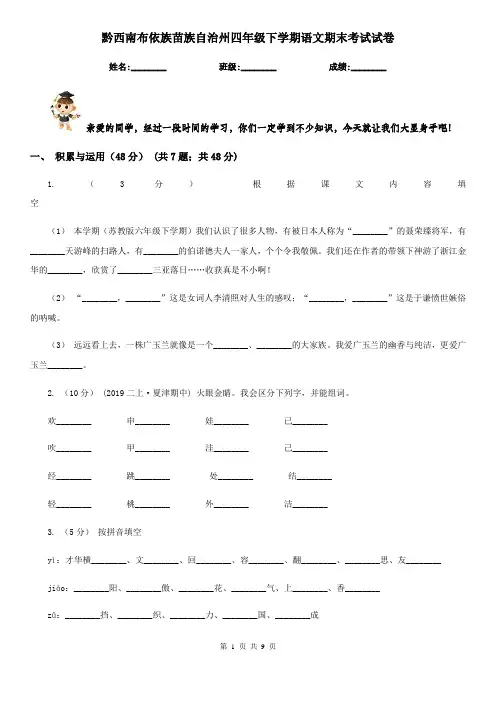 黔西南布依族苗族自治州四年级下学期语文期末考试试卷