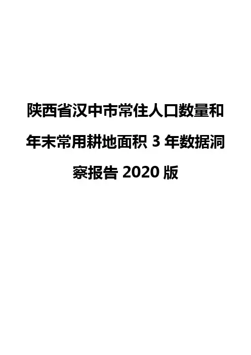 陕西省汉中市常住人口数量和年末常用耕地面积3年数据洞察报告2020版