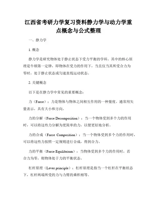 江西省考研力学复习资料静力学与动力学重点概念与公式整理