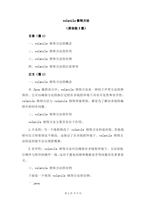volatile修饰方法