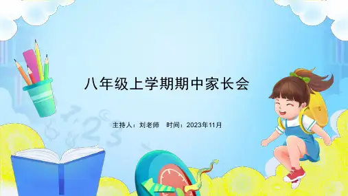 八年级上学期期中家长会ppt