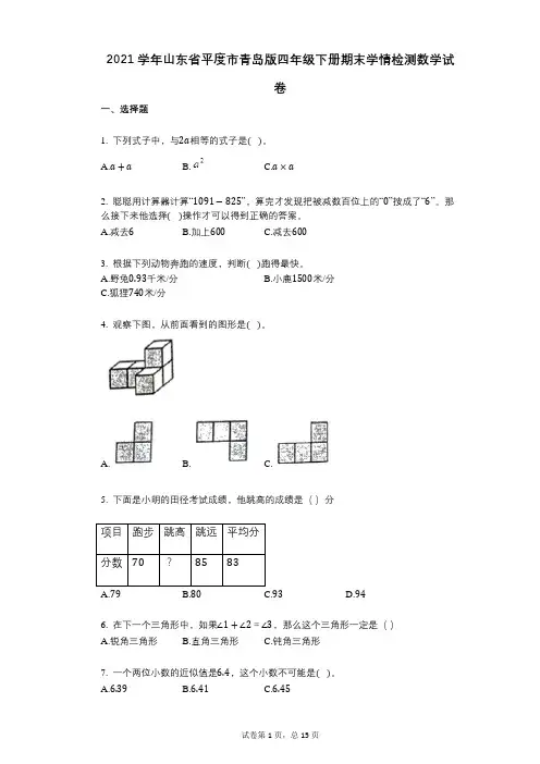 2021年-有答案-山东省平度市青岛版四年级下册期末学情检测数学试卷