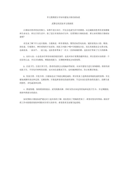 李文霞教授分享如何避免白塞氏病加重