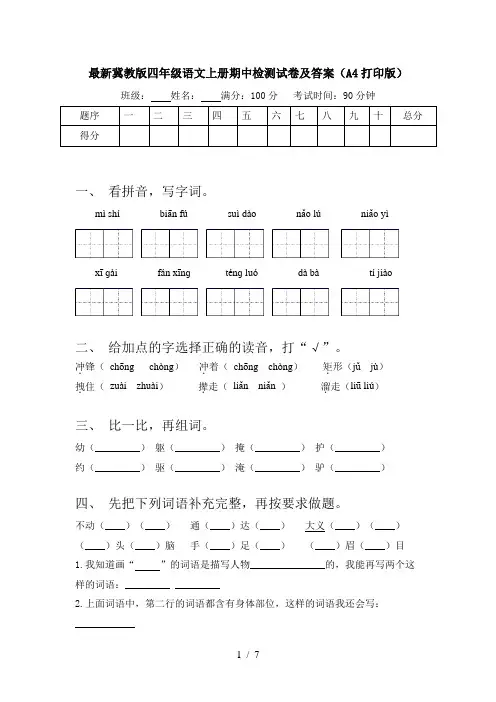 最新冀教版四年级语文上册期中检测试卷及答案(A4打印版)