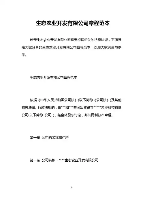 生态农业开发有限公司章程范本