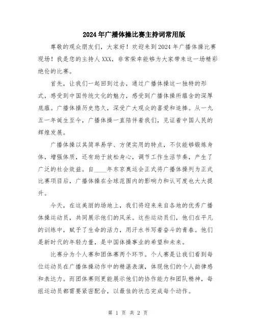 2024年广播体操比赛主持词常用版