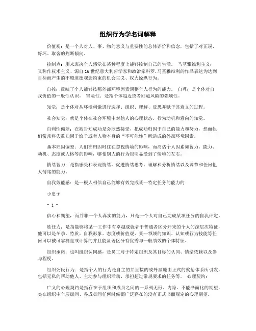 组织行为学名词解释
