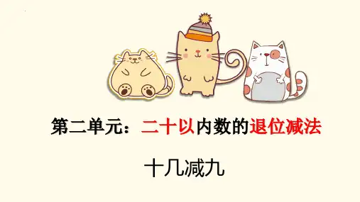 最新人教版一年级下册数学《20以内退位减法十几减9》精品教学课件