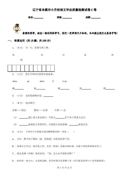 辽宁省本溪市小升初语文毕业质量检测试卷C卷