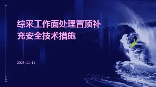 综采工作面处理冒顶补充安全技术措施