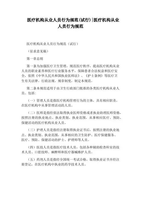 医疗机构从业人员行为规范(试行)：医疗机构从业人员行为规范