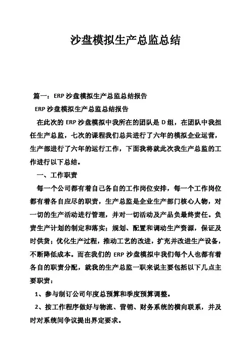 沙盘模拟生产总监总结