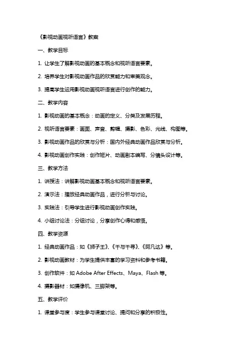 《影视动画视听语言》教案