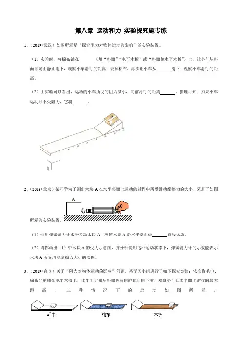 人教版物理八年级下册第八章 运动和力 实验探究题专练(含答案)