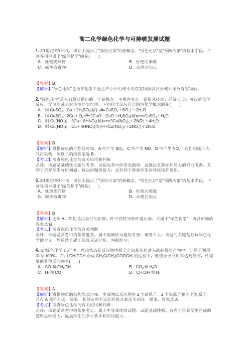 高二化学绿色化学与可持续发展试题
