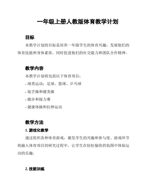 一年级上册人教版体育教学计划