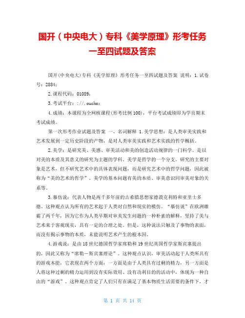 国开(中央电大)专科《美学原理》形考任务一至四试题及答案