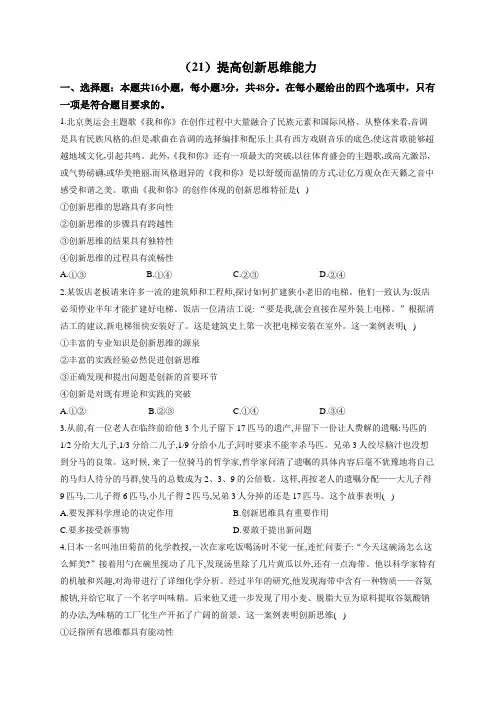 第四单元 提高创新思维能力2023届高考政治一轮复习大单元达标测试(Word版含答案)