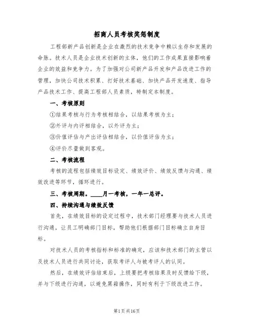 招商人员考核奖惩制度（6篇）