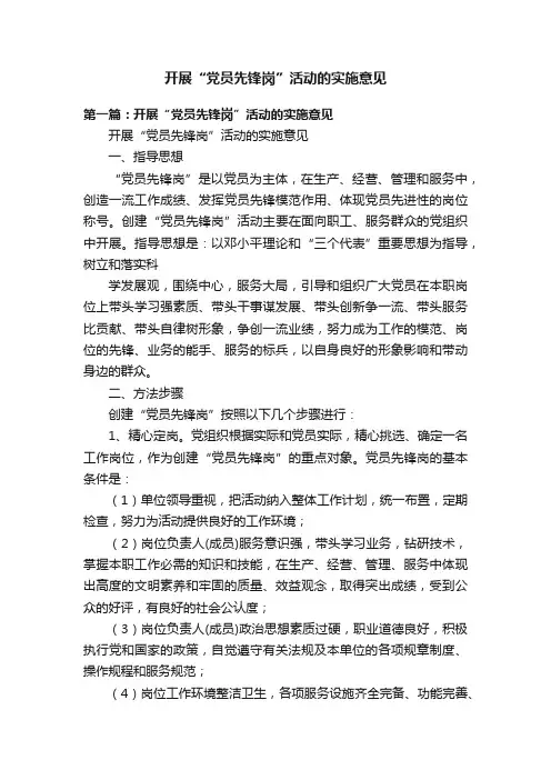 开展“党员先锋岗”活动的实施意见