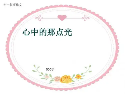 初一叙事作文《心中的那点光》500字(共8页PPT)