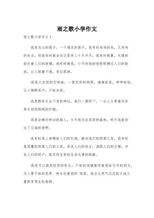 雨之歌小学作文