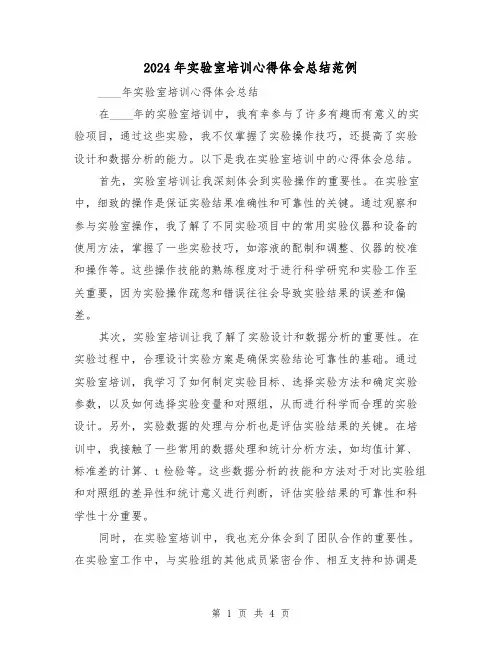 2024年实验室培训心得体会总结范例(2篇)