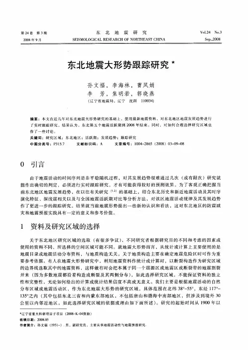 东北地震大形势跟踪研究
