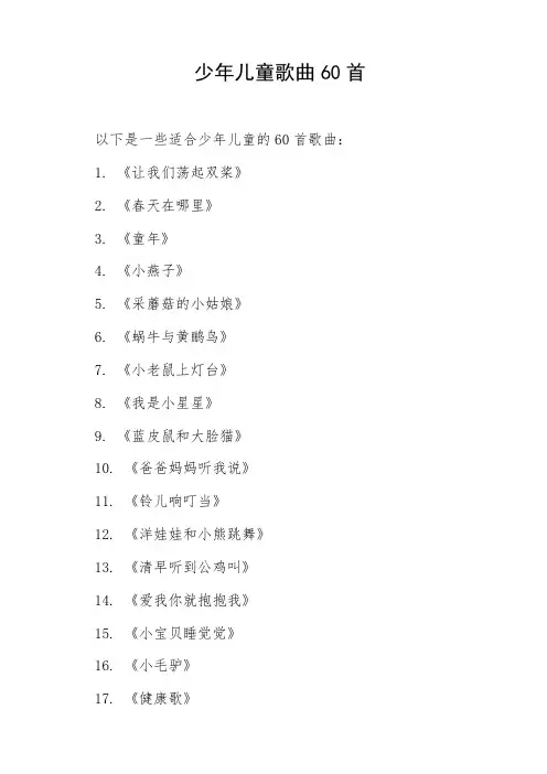 少年儿童歌曲60首
