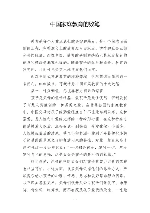 中国家庭教育的败笔