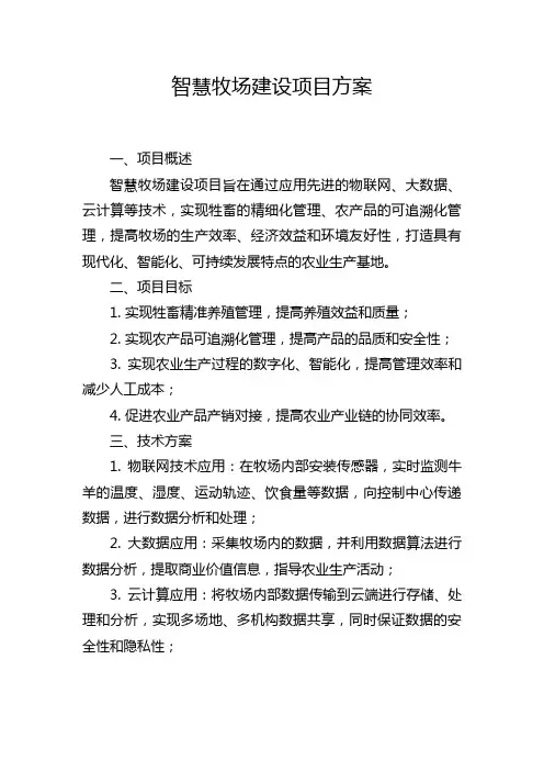 智慧牧场建设项目方案