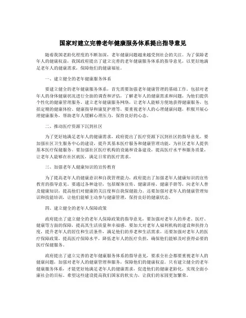 国家对建立完善老年健康服务体系提出指导意见