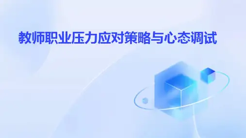 教师职业压力应对策略与心态调试