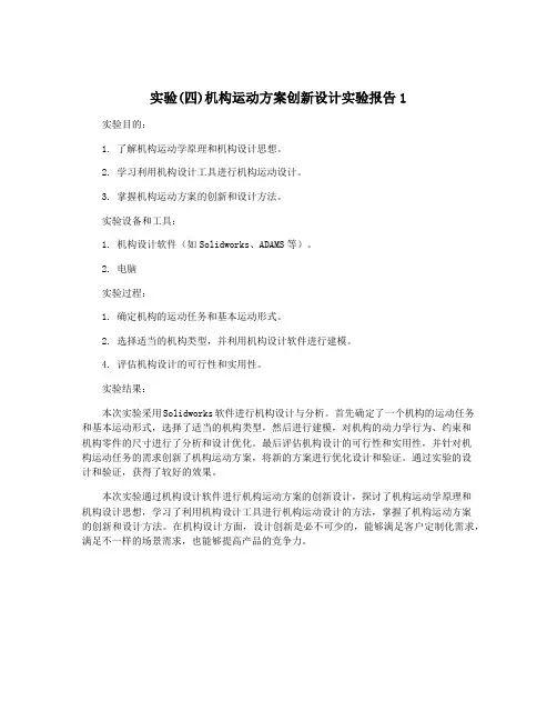 实验(四)机构运动方案创新设计实验报告1