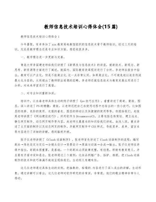 教师信息技术培训心得体会(15篇)