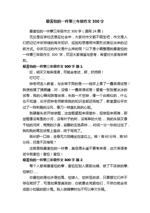 最害怕的一件事三年级作文300字（通用24篇）