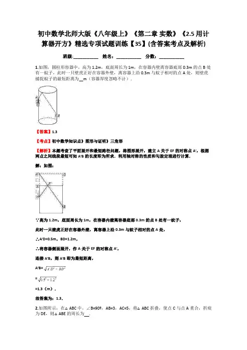 初中数学北师大版《八年级上》《第二章-实数》《2.5-用计算器开方》精选专项试题训练【35】(含答案