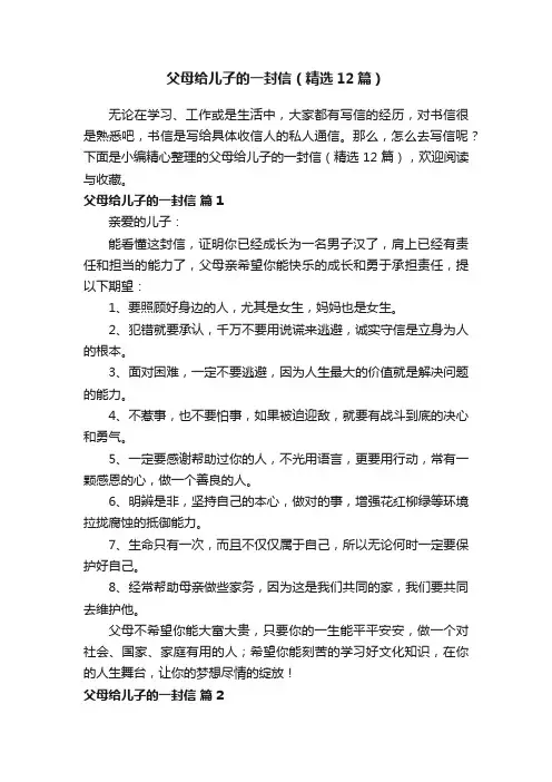 父母给儿子的一封信（精选12篇）