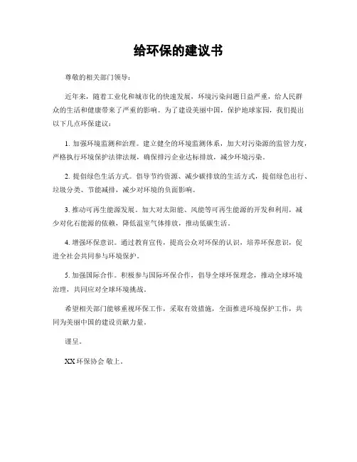 给环保的建议书