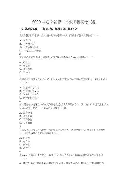 2020年辽宁省营口市教师招聘考试题