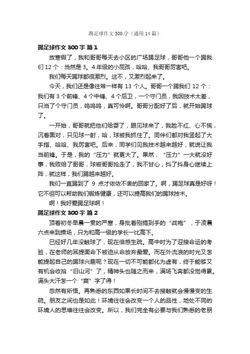 踢足球作文300字（通用14篇）