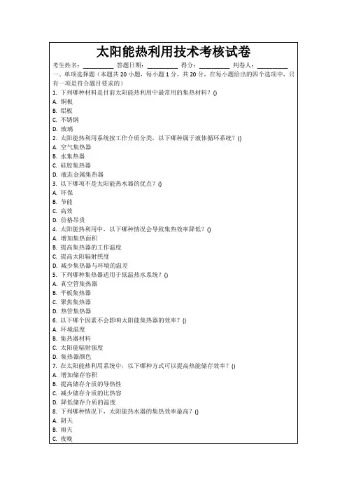 太阳能热利用技术考核试卷