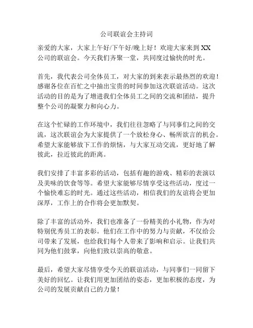 公司联谊会主持词