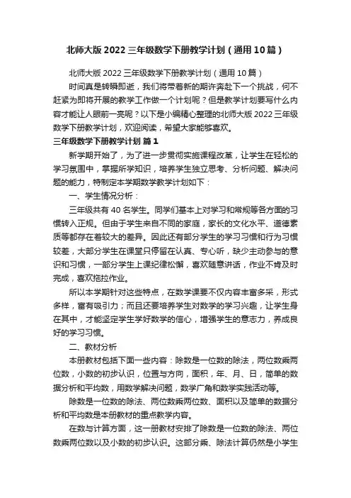 北师大版2022三年级数学下册教学计划（通用10篇）